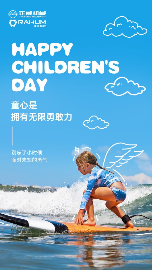 正威機械祝所有大朋友、小朋友六一兒童節快樂！愿童心未泯，快樂常伴！