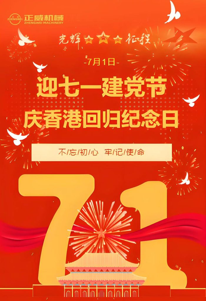 正威機(jī)械禮贊建黨偉業(yè)與香港回歸