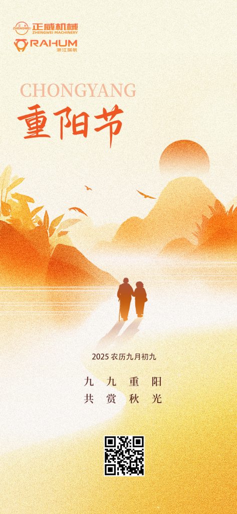 登高望遠(yuǎn)，匠心傳承｜正威機(jī)械重陽(yáng)節(jié)致每一位攀登者